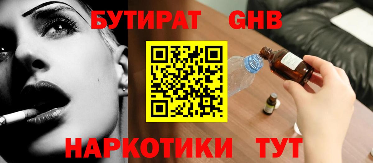 Бутират  Вход с VPN  Дзержинск  БУТИРАТ бутандиол 