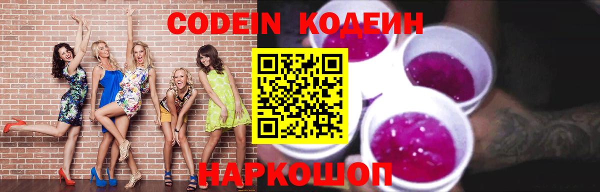 Кодеиновый сироп Lean напиток Lean (лин)  Вход с VPN  Дзержинск  Codein Purple Drank 